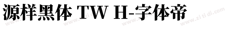源样黑体 TW H字体转换